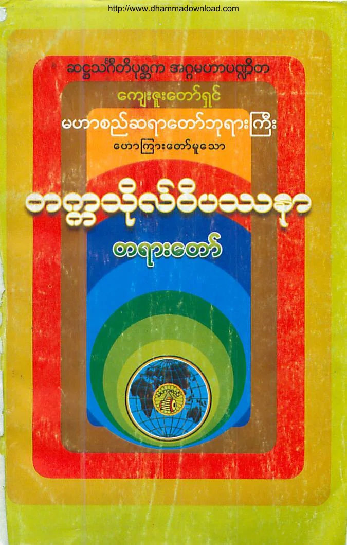 ၁၂။ တကၠသုိလ္ ဝိပႆနာ တရားေတာ္.pdf